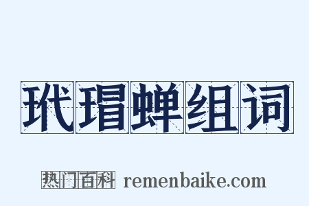 玳瑁蝉组词是什么意思的图片